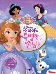 리틀 프린세스 소피아: 프린세스 소피아와 특별한 손님들